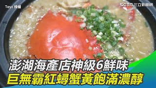 澎湖海產店神級6鮮味　巨無霸紅蟳蟹黃飽滿超濃醇｜三立新聞網SETN.com