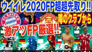 【ウイイレ2020超超先取り】来作搭載が噂の3クラブで来たら激アツFP紹介!!厳選したメンバーでウイイレ2020に備えよう!!