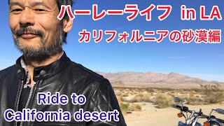 ロサンゼルス日帰りツーリング、砂漠を走って来ました！Ride to California desert