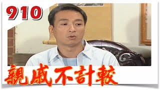 親戚不計較 EP910