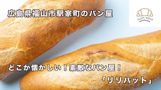 パン屋巡り★どこか懐かしい美味しいと噂のパン屋さんリリパット