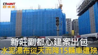 CTWANT 社會新聞 / 新莊副都心建案出包  水泥瀑布從天而降15輛車遭殃