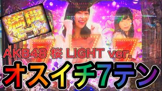 【新台】オスイチで7テン😁初RUSH突入！ AKB48 桜 LIGHT ver.