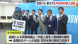 佐賀バルーナーズ 新しい国内最上位カテゴリー「B．PREMIER」への参入ライセンス獲得【佐賀県】 (24/10/17 18:40)