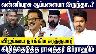 🔥🙄விஜய்க்கு எதிரா பேசுறதுக்கு பிறந்தநாள் விழா ? வெட்கமா இல்ல |Rawther Interview About Vijay Politics