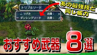 【ロマサガ3】中盤最強の武器！隠れた効果を全部知ってる？