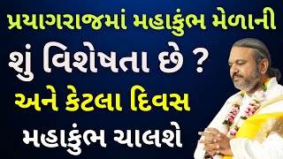 પ્રયાગરાજમાં મહાકુંભ મેળાની શું વિશેષતા છે ? અને કેટલા દિવસ ચાલશે #Pustymarg #pushtimarg #pustimarg