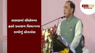 Junagadh : સાસણમાં સીએમના હસ્તે પ્રવાસન વિભાગના કામોનું લોકાર્પણ | Gstv Gujarati News