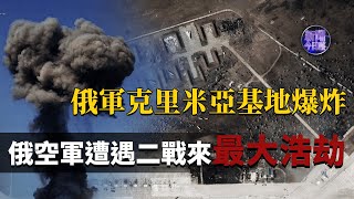 【專家解讀】陳浩洋：克里米亞基地爆炸何人所為？俄空軍遭遇“歷史上最黑暗一天”？《#新聞今日談》| 20220814