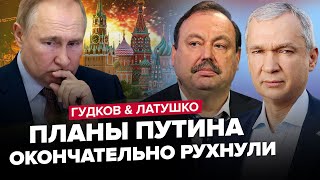 🤯Путін у ПАНІЦІ! "СВО" на межі ЗРИВУ. Кремль ВТЯГУЄ Білорусь у війну | ГУДКОВ & ЛАТУШКО. Найкраще