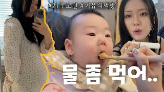 육아vlog* 둘째는 임신부터 소홀한가 논란, 물안먹는 아기, 이유식 먹방 full.ver (6개월 임신 호홓..)/꽁지 KKONGJI