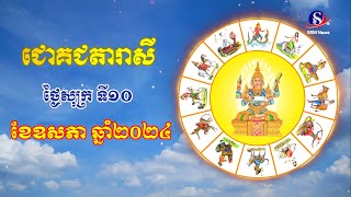 ជោគជតារាសី សម្រាប់ថ្ងៃសុក្រ ទី១០ ខែឧសភា ឆ្នាំ២០២៤