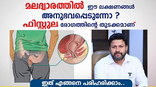 മലദ്വാരത്തിൽ ഈ ലക്ഷണങ്ങൾ അനുഭവപ്പെടുന്നോ ? ഫിസ്റ്റുല രോഗമാണ് | Fistula Malayalam | Dr Antony Chacko