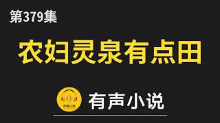 🔊 有聲小說：农妇灵泉有点田 第379集_王大人的决定