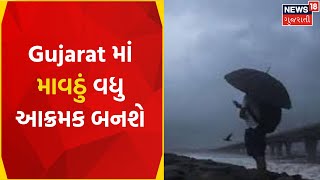 Rain News: Gujarat માં માવઠું વધુ આક્રમક બનશે | Summer | Rain | Weather | Forecast | Updates