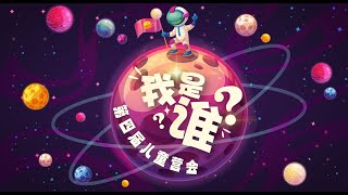 【我是谁】第四届儿童营会