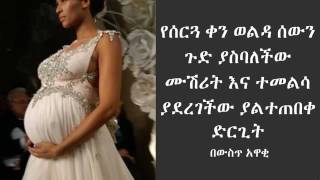 የሰርጓ ቀን ወልዳ ሰውን ጉድ ያስባለችው ሙሽሪት እና ተመልሳ ያደረገችው ያልተጠበቀ ድርጊት በውስጥ አዋቂ