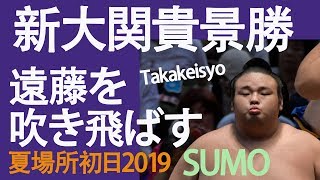 貴景勝☆遠藤を吹き飛ばす！　Takakeisyo　SUMO 12.May.2019