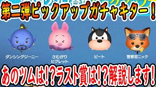 あのツムが来ない！？ラスト賞は！？2024年12月第2弾ピックアップガチャの情報来ました！！評価します！【ツムツム】【喜怒アイラ】【喜怒哀楽】 #ツムツム #ツムツムコイン稼ぎ #ピックアップガチャ