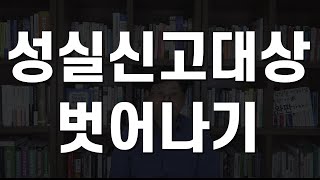 성실신고대상 벗어나기