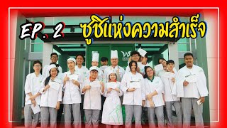 ซูชิหรือซาชิมิต้องดูEP.2/ครัววันดี/ห้องครัว/เชฟยูกิ\u0026เชฟตู่ | Kitchin Chef