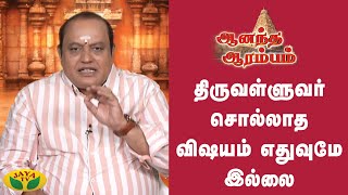 திருவள்ளுவர் சொல்லாத விஷயம் எதுவுமே இல்லை | ஆனந்த ஆரம்பம் | Aanandha Arambam | Jaya Tv