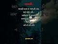 ચાલાકી કરતા ના આવડે તો કંઈ નહિ... gujarati suvichar gujarati quotes shorts