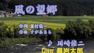 風の望郷　川崎修二　Cover 黒岩太郎