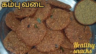 சுவையான கம்பு வடை | kambu vadai recipe in tamil | Pearl millet recipe in tamil | Healthy Snacks