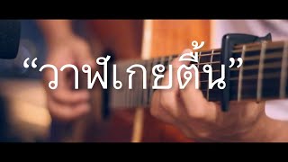 วาฬเกยตื้น - GUNGUN Fingerstyle Guitar Cover (TAB)