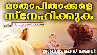 മാതാപിതാക്കളെ ഒരിക്കലും നിങ്ങൾ വെറുക്കരുതേ LATEST ISLAMIC SPEECH IN MALAYALAM | ABU SHAMMAS MOULAVI