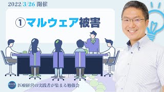 医療経営藤井塾　～マルウェア被害～