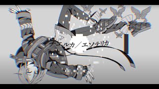 【1時間耐久】チエルカ／エソテリカ   ツミキ × 宮下遊