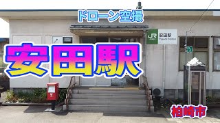 安田駅　柏崎市