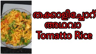 തക്കാളിച്ചോറ് തയ്യാറാക്കാം... ഇങ്ങനെ I#traditional_foodl#tomatto_rice