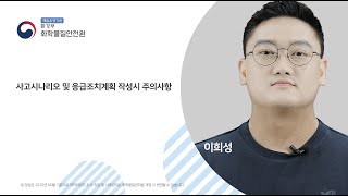 위해관리계획 사고시나리오 및 응급조치계획 작성시 주의사항