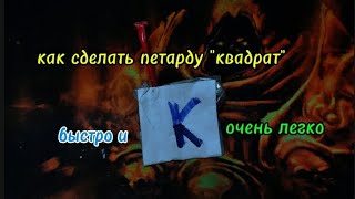 КАК СДЕЛАТЬ ПЕТАРДУ \