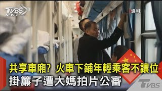 共享車廂? 火車下鋪年輕乘客不讓位 掛簾子遭大媽拍片公審｜TVBS新聞