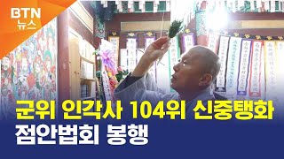 [BTN뉴스] 군위 인각사 104위 신중탱화 점안법회 봉행