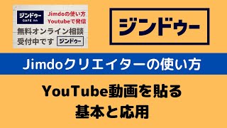 Jimdoクリエイター　YouTube動画を貼る基本と応用