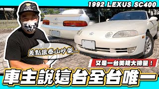 【小施又來了】小愛專用車的哥哥?號稱全台唯一？/1992 LEXUS SC400