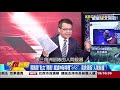 日媒爆川普最後劇本「訪台」！ 習4提「備戰打仗」決戰時刻？！ 馬西屏 徐俊相《57爆新聞》網路獨播版 1900 2020.12.01