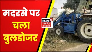 Barabanki News : सपा नेता के मदरसे पर चला बुलडोजर, कब्रिस्तान की जमीन पर कब्जे का आरोप | News 18