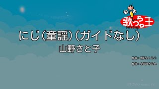 【ガイドなし】にじ(童謡) / 山野さと子【カラオケ】