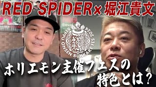 レゲエ界を切り開くアーティストRED SPIDERさん登場！ホリエモンが仕掛ける「別府温泉ぶっかけフェス」とは