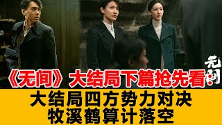 《無間》大結局下篇搶先看：大結局四方勢力對決，兩個女人悲劇結尾？牧溪鶴算計落空，閃官殺陸風父母或有隱情！港臺娛樂匯#無間#靳東#王志文#吳志堅#王麗坤