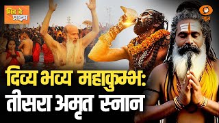 दिव्य भव्य महाकुम्भ: तीसरा अमृत स्नान | Mid Day Prime