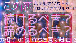 この恋続けるべき？諦めるべき？不安な心を抱えるあなた様に向けた深いリーディングです🌸ルノルマンカードを中心にタロットカードとオラクルカードで細密リーディング💫💟 shortskiri