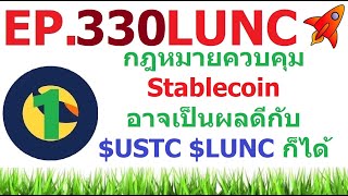 [Ep.330] กฎหมายควบคุม Stablecoin อาจเป็นผลดีกับ $USTC $LUNC ก็ได้