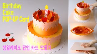(ENG) Birthday Cake Pop Up Card Tutorial :: 3D Cake Pop-up Card :: 생일케이크 팝업카드 만들기 (도안)